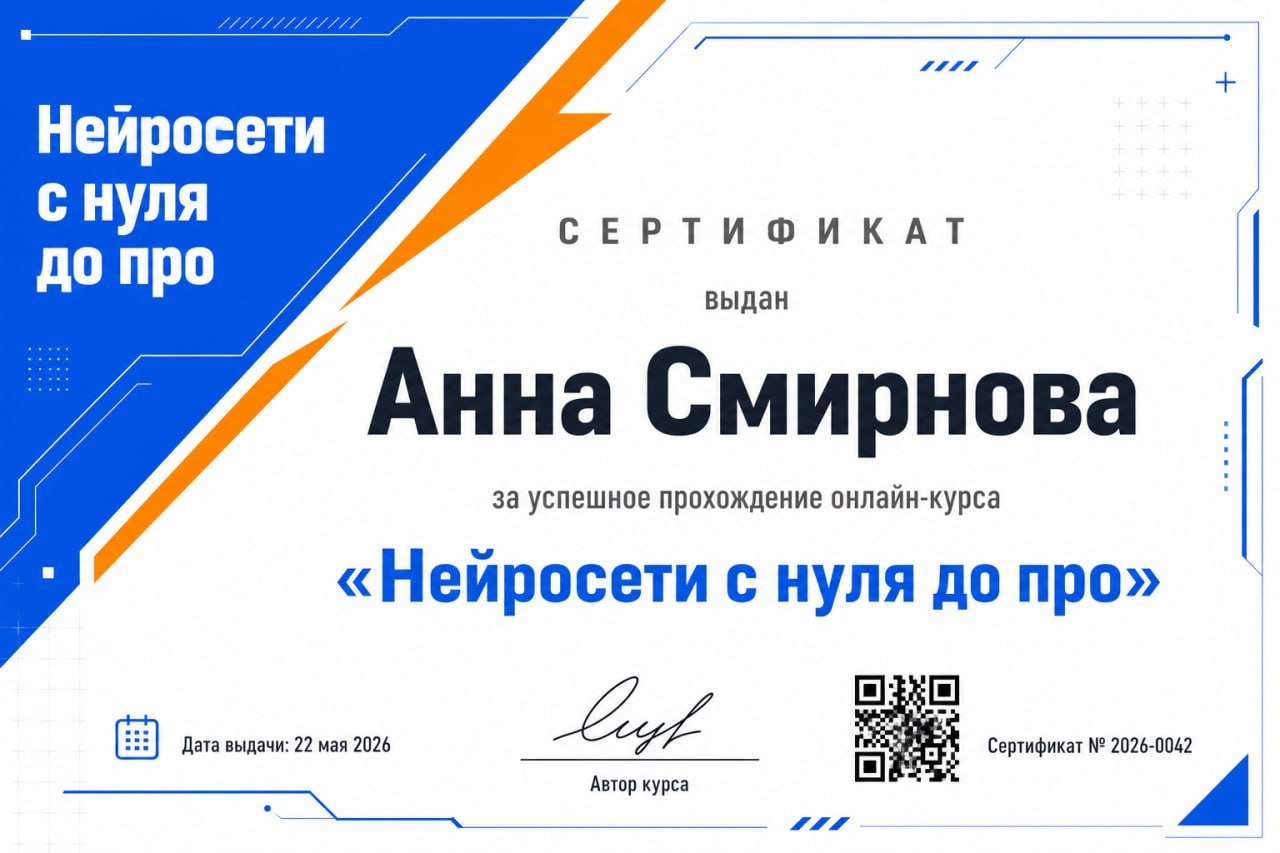 Пример сертификата о прохождении курса «Нейросети с нуля до Pro»